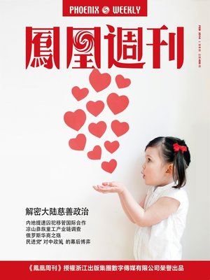 cover image of 香港凤凰周刊 2014年04期（内地航运业贪腐"黑洞"） Hongkong Phoenix Weekly: "Black Hole" of Shipping-trade Corruption